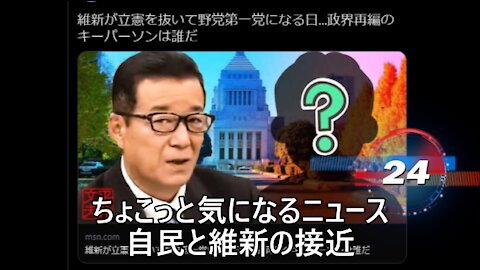 ちょこっと気になるニュース 自民と維新の接近