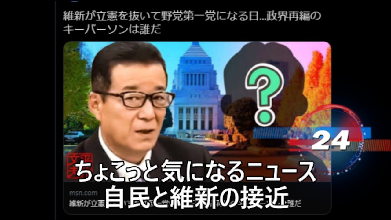 ちょこっと気になるニュース 自民と維新の接近