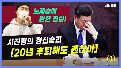 [세뇌탈출] 1756탄 - 노재승에 관한 진실! 시진핑의 정신승리 [20년 후퇴해도 괜찮아] -1부 (20211209)