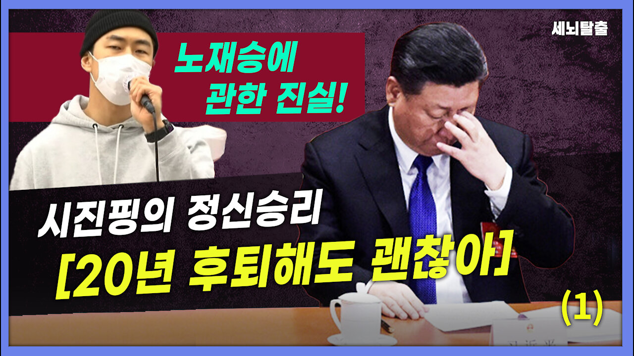 [세뇌탈출] 1756탄 - 노재승에 관한 진실! 시진핑의 정신승리 [20년 후퇴해도 괜찮아] -1부 (20211209)