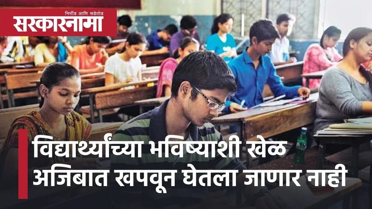 Sarkarnama l विद्यार्थ्यांच्या भविष्याशी खेळू देणार नाही l Statement by Varsha Gaikwad