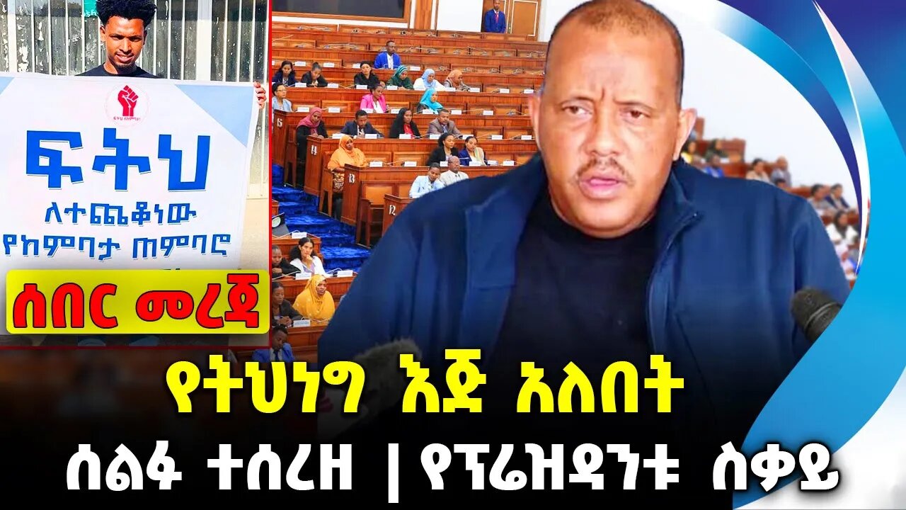 የትህነግ እጅ አለበት❗️ሰልፉ ተሰረዘ❗️የፕሬዝዳንቱ ስቃይ❗️#ethiopia #news #ethiopiannews || Getachew || News Aug 14 2023