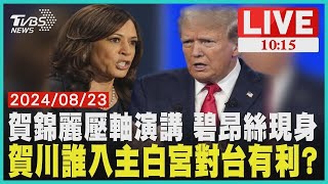 賀錦麗壓軸演講 碧昂絲現身 賀川誰入主白宮對台有利? LIVE