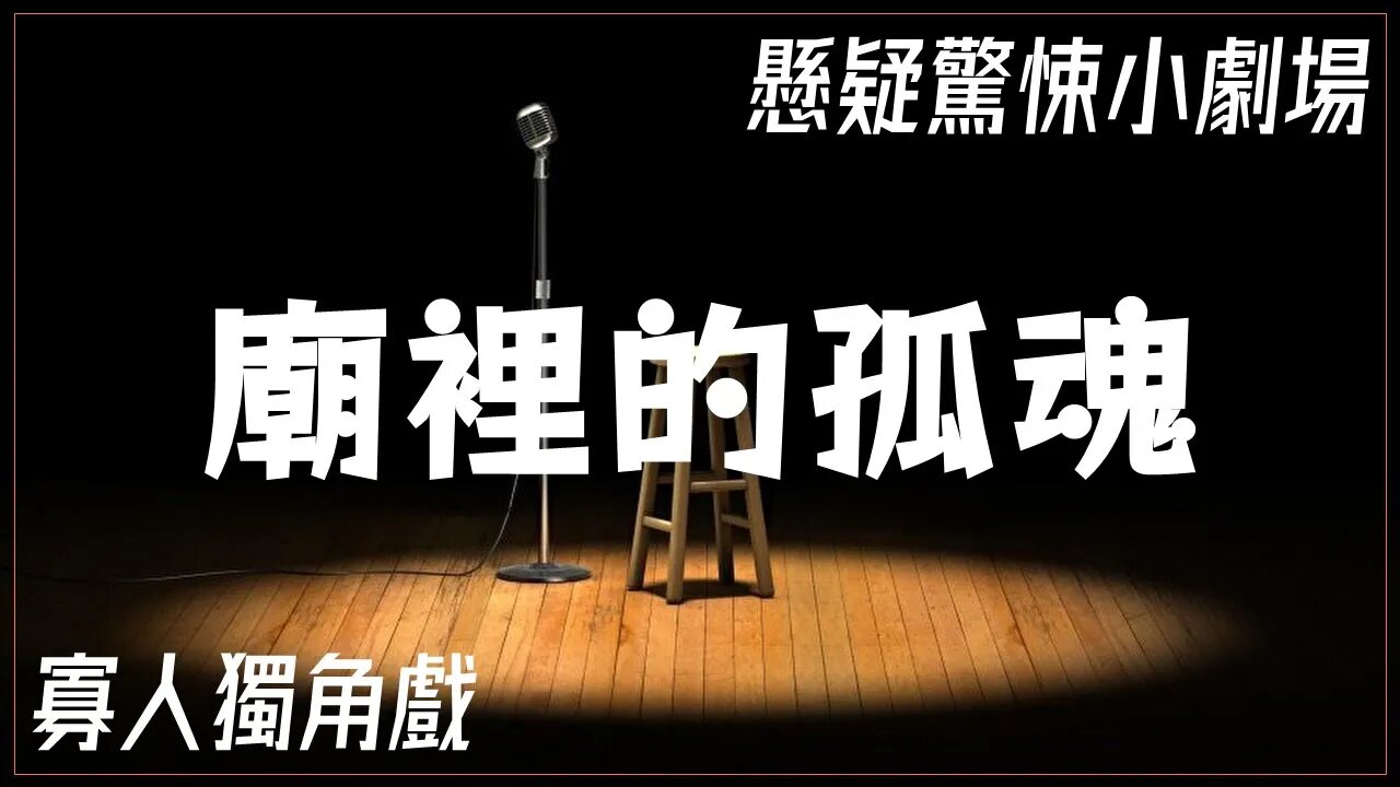 懸疑驚悚小劇場.036.廟裡的孤魂