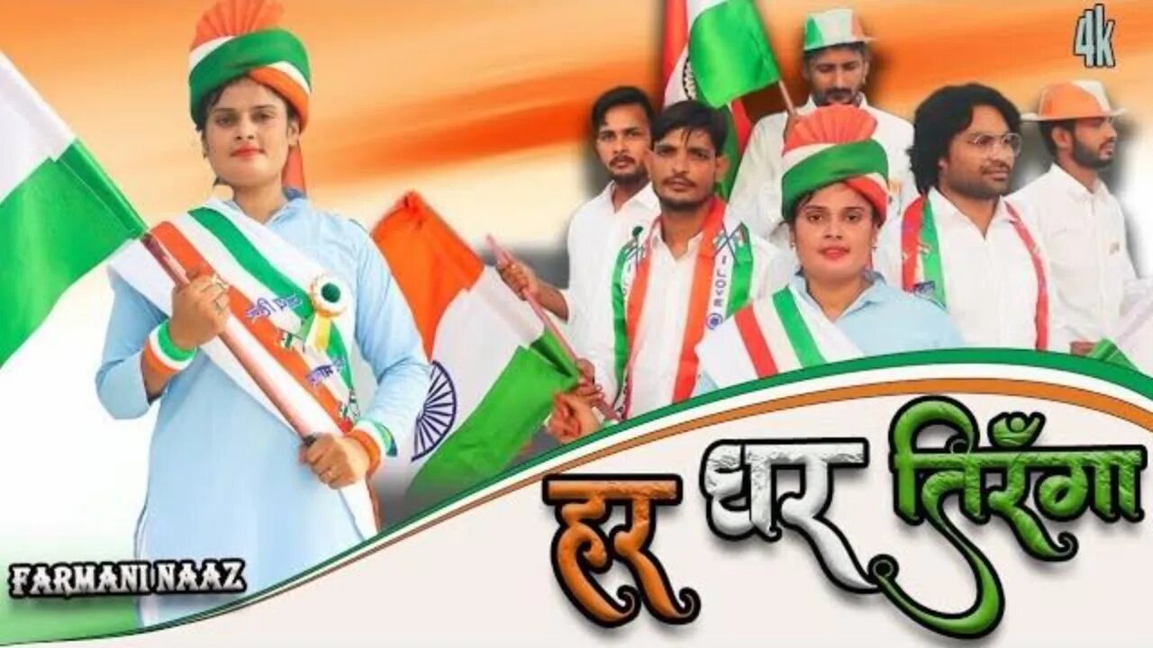 Har Ghar Tiranga (Song) - 15th August Special |Farmani Naaz |New Song Har Ghar Tiranga| #Farmaninaaz