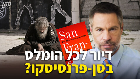 ?דיור לכל הומלס בסן פרנסיסקו