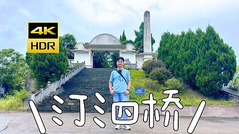 2023.9.3 GoPro拍攝：北伐汀泗橋戰役遺址