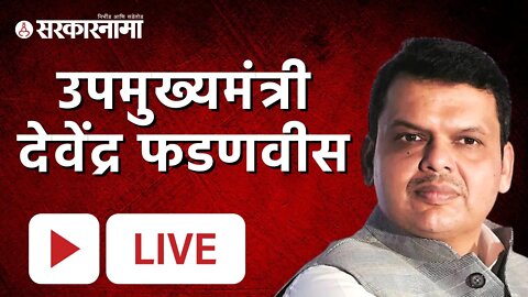 Live : उपमुख्यमंत्री देवेंद्र फडणवीस | DCM Devendra Fadnavis