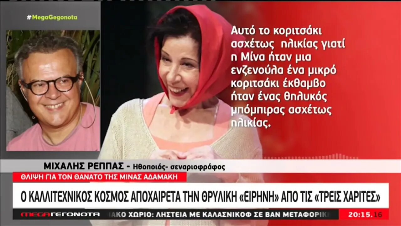 Ο καλλιτεχνικός κόσμος αποχαιρετα την θρυλική "Ειρήνη" από τις τρεις χάριτες (MEGA, 12/11/2022)