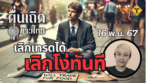 ตื่นเถิดชาวไทย 16/11/2024 เลิกเทรดได้เลิกโง่ทันที