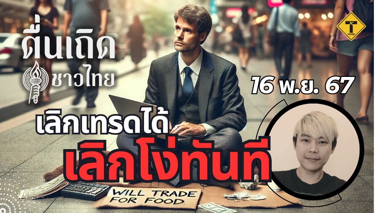 ตื่นเถิดชาวไทย 16/11/2024 เลิกเทรดได้เลิกโง่ทันที