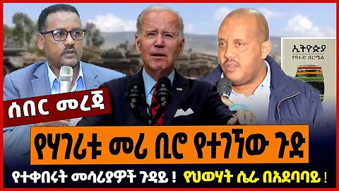 የሃገሪቱ መሪ ቢሮ የተገኘው ጉድ ❗️ የተቀበሩት መሳሪያዎች ጉዳይ ❗️ የህወሃት ሴራ በአደባባይ ❗️