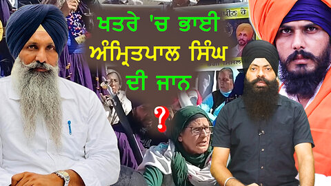 ਖਤਰੇ 'ਚ ਭਾਈ ਅੰਮ੍ਰਿਤਪਾਲ ਸਿੰਘ ਦੀ ਜਾਨ?#bhupindersinghsajjan #amritpalsingh #harpalsinghblair #dibrugarh
