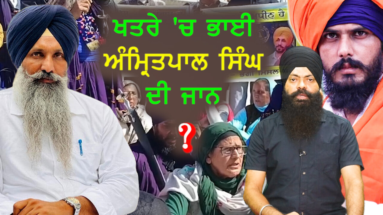 ਖਤਰੇ 'ਚ ਭਾਈ ਅੰਮ੍ਰਿਤਪਾਲ ਸਿੰਘ ਦੀ ਜਾਨ?#bhupindersinghsajjan #amritpalsingh #harpalsinghblair #dibrugarh