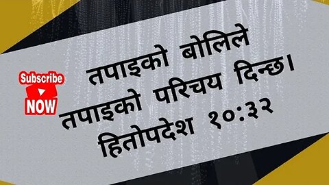 तपाइको बोलिले तपाईं को हो भनेर प्रस्ट्याउछ।हितोपदेश१०:३२