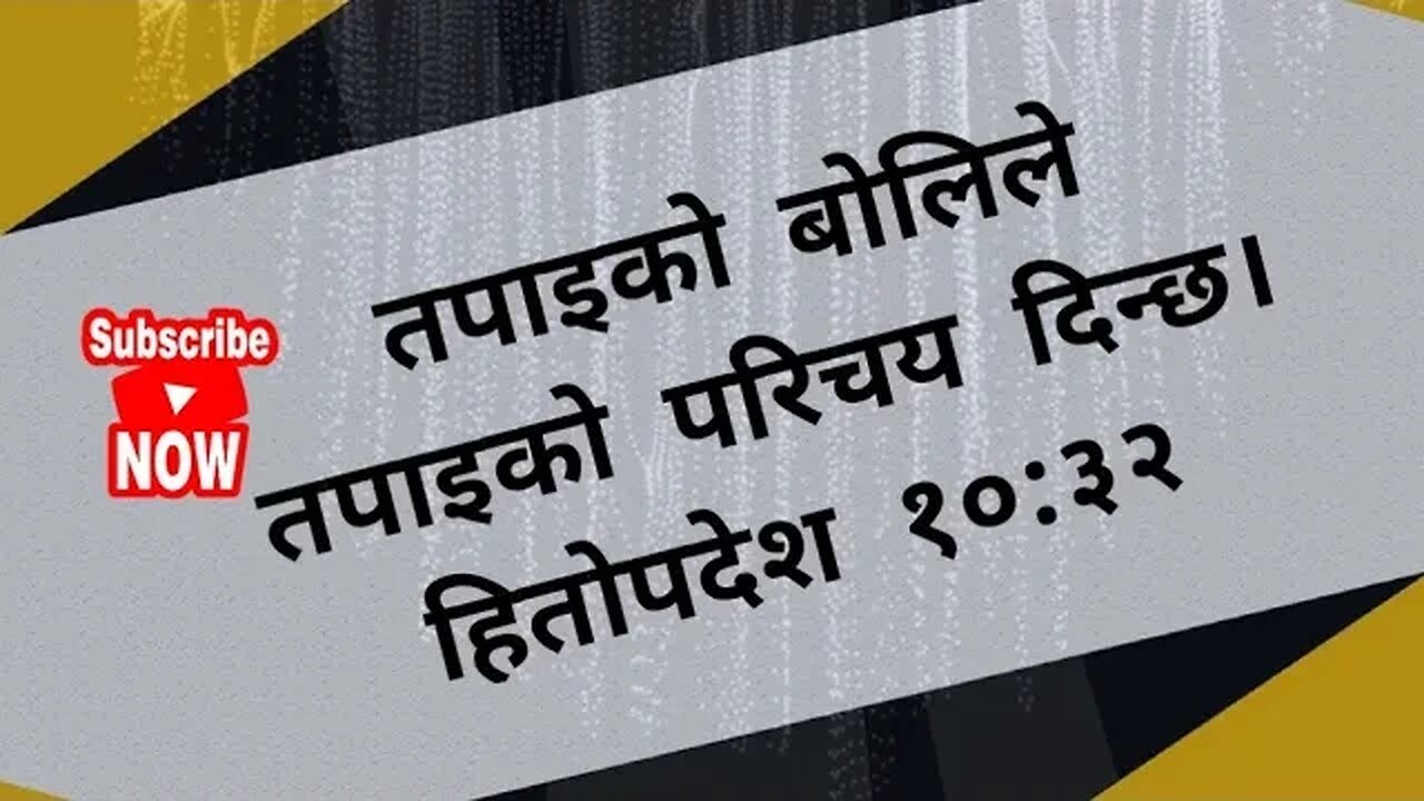 तपाइको बोलिले तपाईं को हो भनेर प्रस्ट्याउछ।हितोपदेश१०:३२