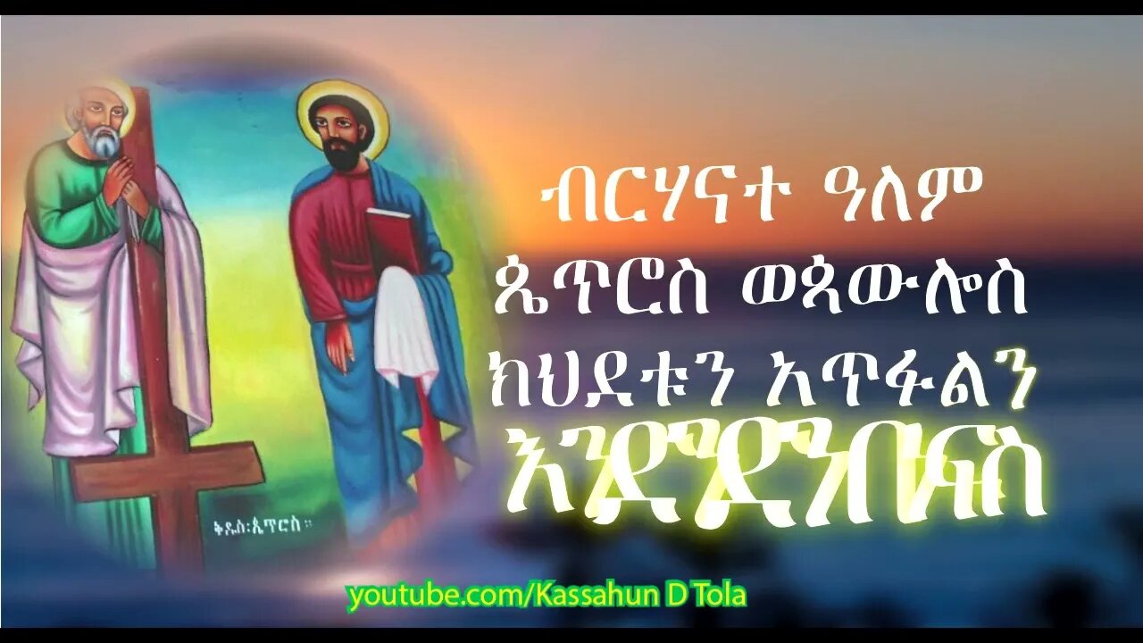 #EOTC #መዝሙር ዘሐምሌ፭ ጴጥሮስ እና ጳውሎስ ዘማሪት ጸዳለ ጎበዜ Petros Wepawlos Tsedale Gobeze Hamle 5