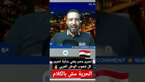 مصر ستنتصر بشعبها و تحرير القاهرة يعني بداية تحرير كل شعوب الوطن العربي من المحيط إلى الخليج ✌