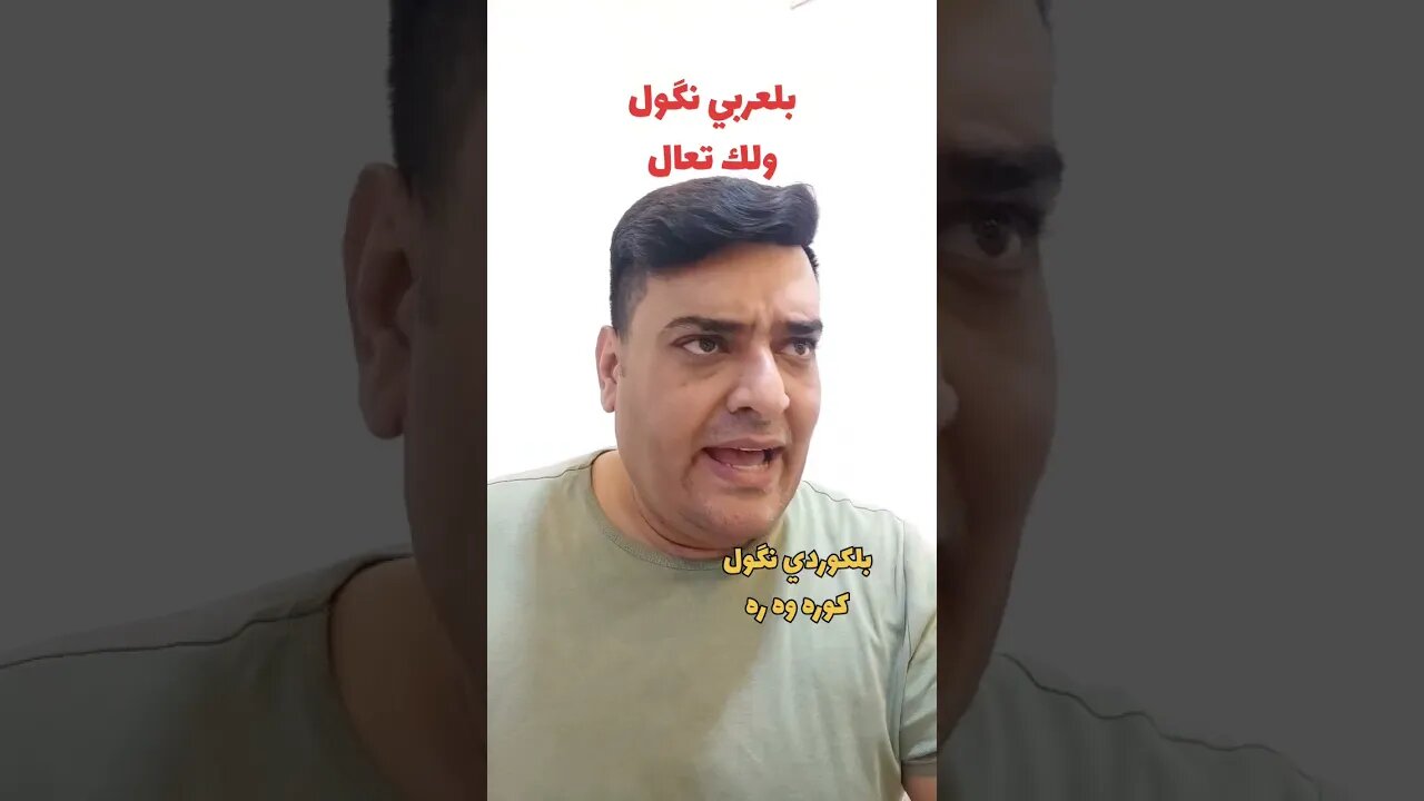 ولك تعال بلكوردي وبلتركماني ؟