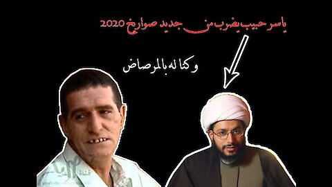 ياسر حبيب يضرب من جديد 2020 اضحك مع جنون المعممين