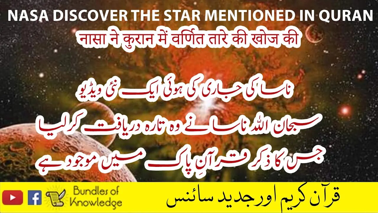 Nasa Discover Star Mention in Quran | ناسا اور قرآن کریم | الطارق Bundles Of Knowledge