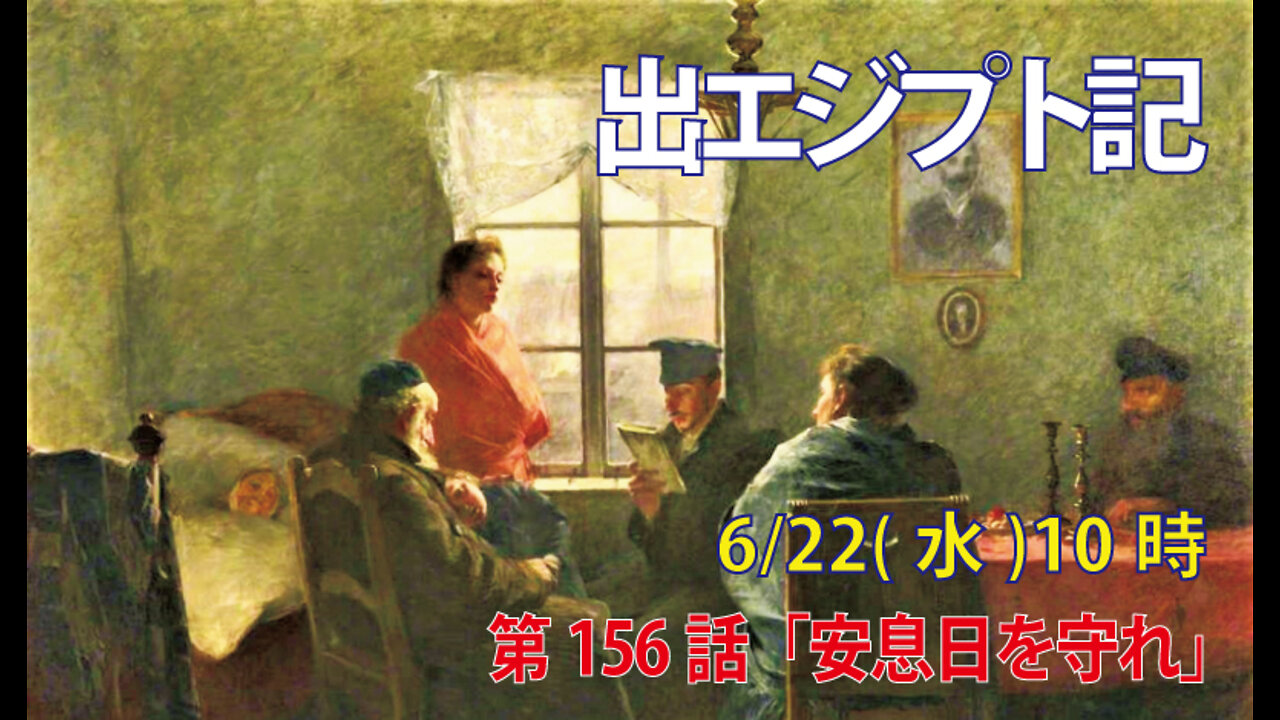 ｢安息日を守れ｣(出31.12-18)みことば福音教会2022.6.22(水)