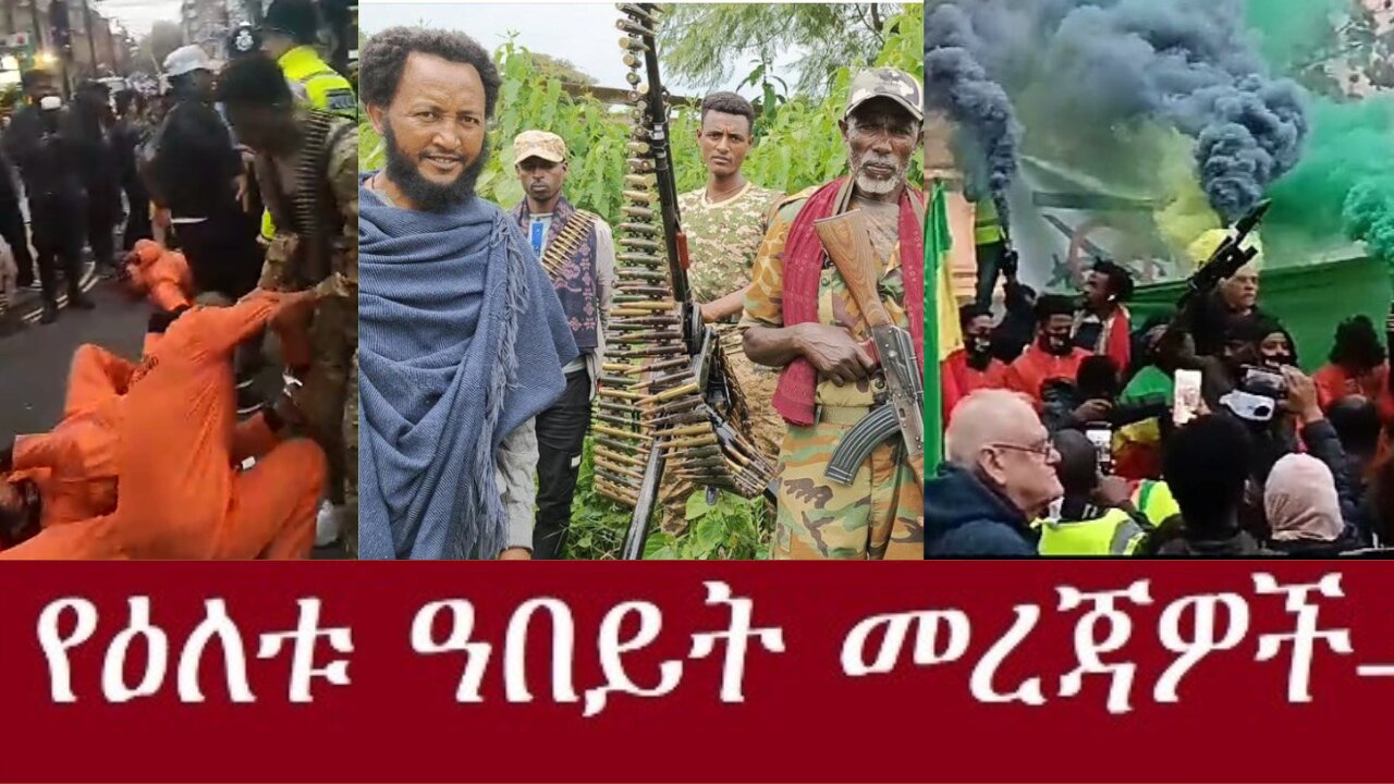 በእንግሊዝ ለንደን የአማራው ድምፅ ከፍ ብሎ ተሰምቷል Nov 11.2024 #dere news #dera zena #zena tube #derejehabtewold