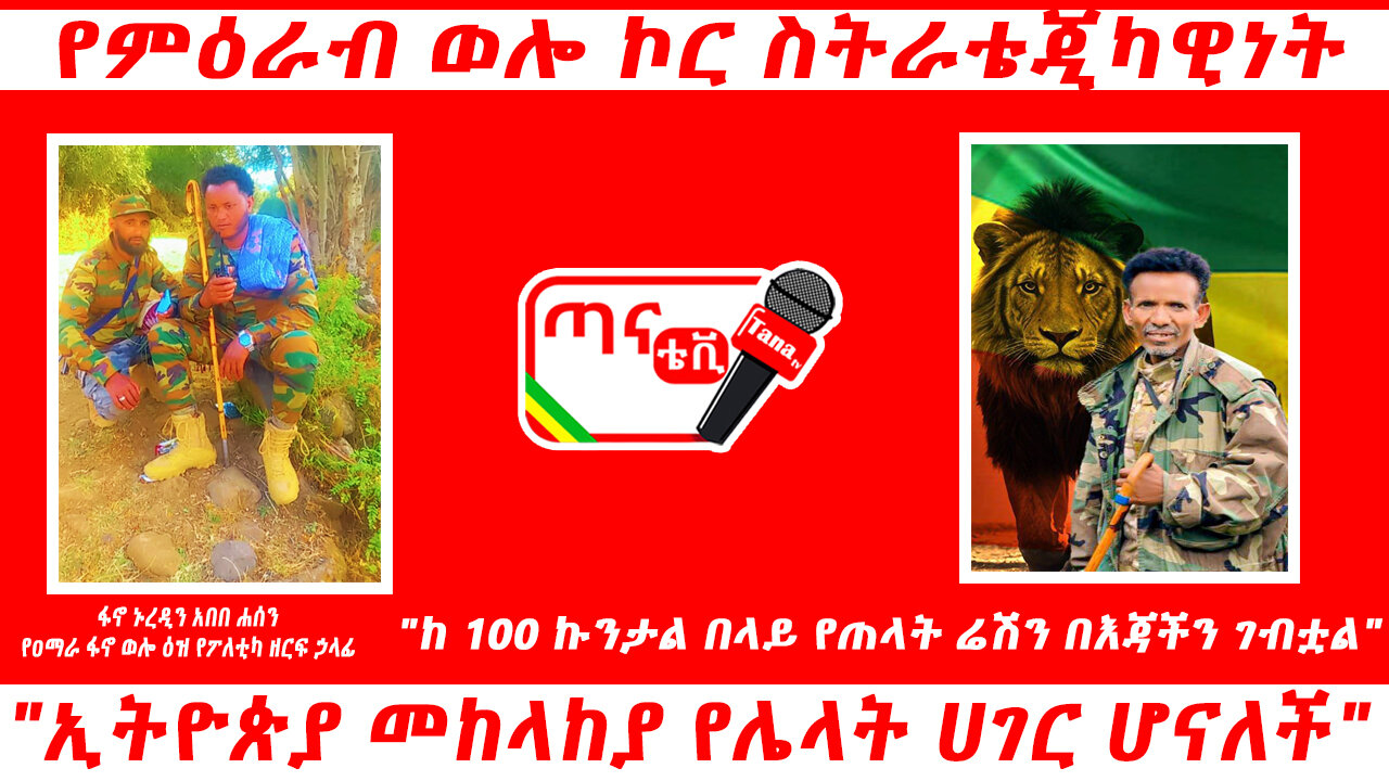 ጣና ግንባር፦ የምዕራብ ወሎ ኮር ስትራቴጂካዊነት፤ "ከ 100 ኩንታል በላይ የጠላት ሬሽን በእጃችን ገብቷል"፤ "ኢትዮጵያ መከላከያ የሌላት ሀገር ሆናለ