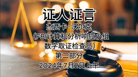 2024年7月2日上午 郭文贵先生庭审 检方第35位证人- 杰西卡·沃尔克（FBI计算机分析响应小组数字取证检查员）AI中文朗读 （2）