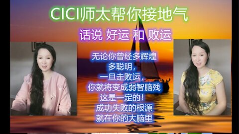 13（2020.11.23）话说好运和败运：人走任何运，是成或败，都是天意。天意让你聪明，睿智，天意让你愚蠢，弱智。一切都是大运使然。