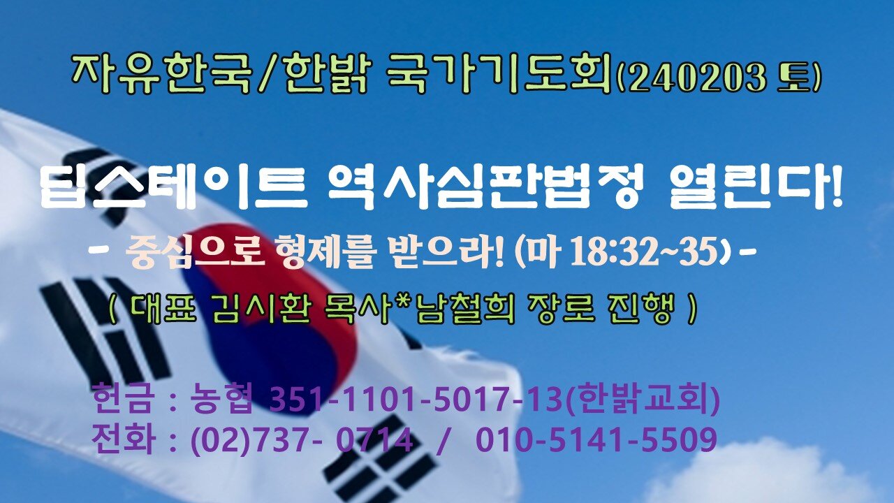 딥스테이트 역사심판법정 열린다! - 중심으로 형제를 받으라! (마 18:32~35) 240203(토) [자유한국/한밝 국가기도회] 대표 김시환 목사*남철희 장로