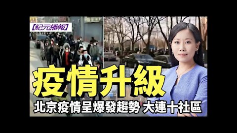 【#紀元播報】北京疫情呈爆發趨勢 大連十社區疫情升級 | #大紀元新聞網