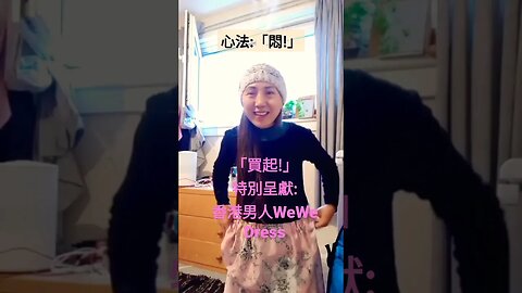 治療「香港文化大革命偷窺者」之「沉悶WEWE Dress 」