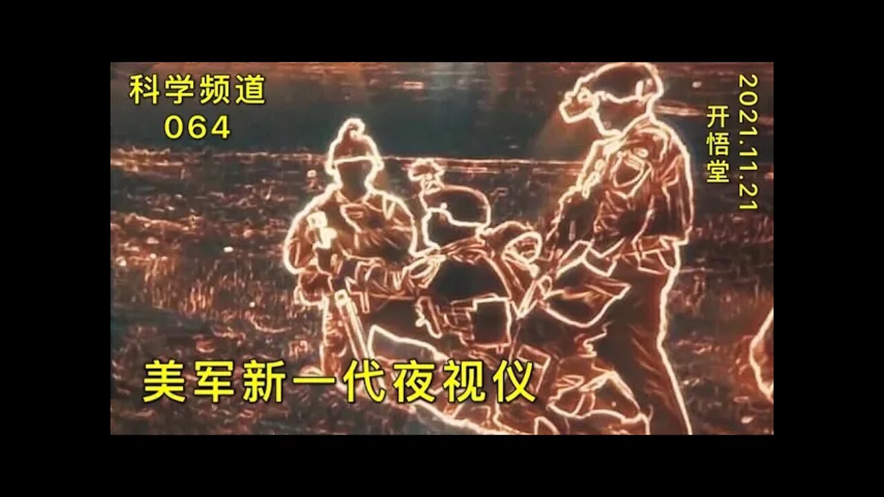 064-美军新一代夜视仪-20211121
