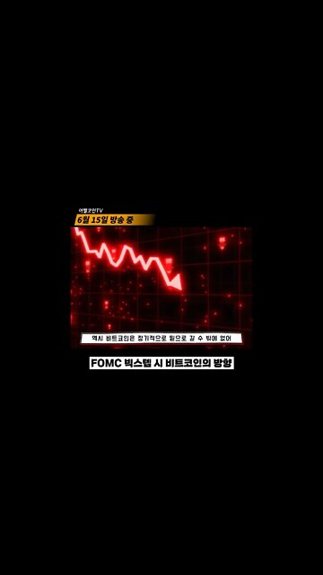 빅스텝 선반영 맞지만! 후반영도 남았다! 6월 15일 비트코인 실시간 생방송 편집본|비트코인 2억 가는길 멀다|비트코인 전망 투자전략 차트분석 쪽집게 생방송 쩔코TV #shorts