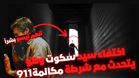 ☠️⚠️اخر مكالمة لسيد سكوت قبل موته ضهور مخلوقات غريبة (الجزء الاول)SCP