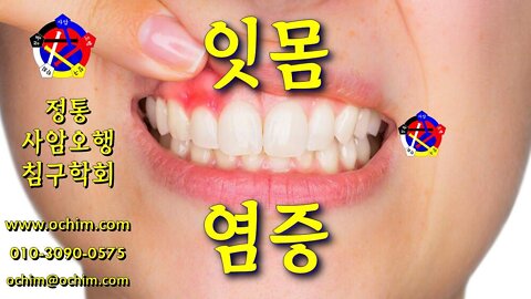잇몸 염증 치료 방법 - 비과학적 양의학 195 - 사암침, 사암침법, 정통사암침