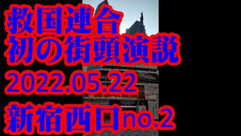 救国連合 初の街頭演説 新宿西口no.2