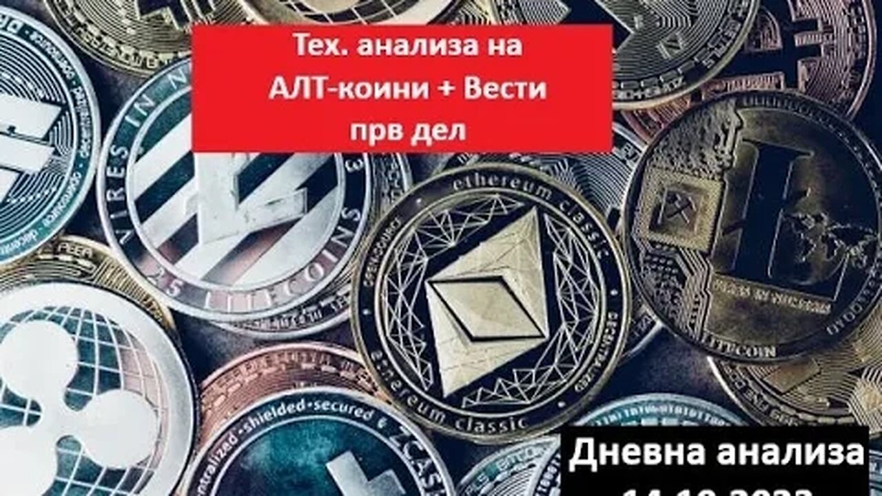 ALTCOINS - Тех. анализа + Вести - Анализа на првите 8 ALTS по Mаrket cap 14.10.2023 Прв дел