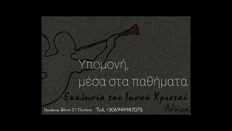 Υπομονή μέσα στα παθήματα 12 12 10