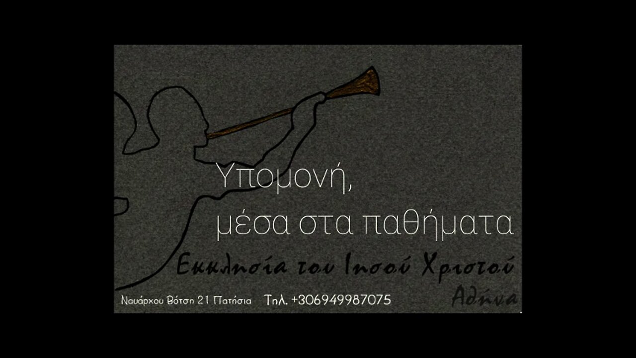 Υπομονή μέσα στα παθήματα 12 12 10