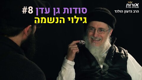 הרב גדעון הולנד - סודות גן עדן (8): גילוי הנשמה