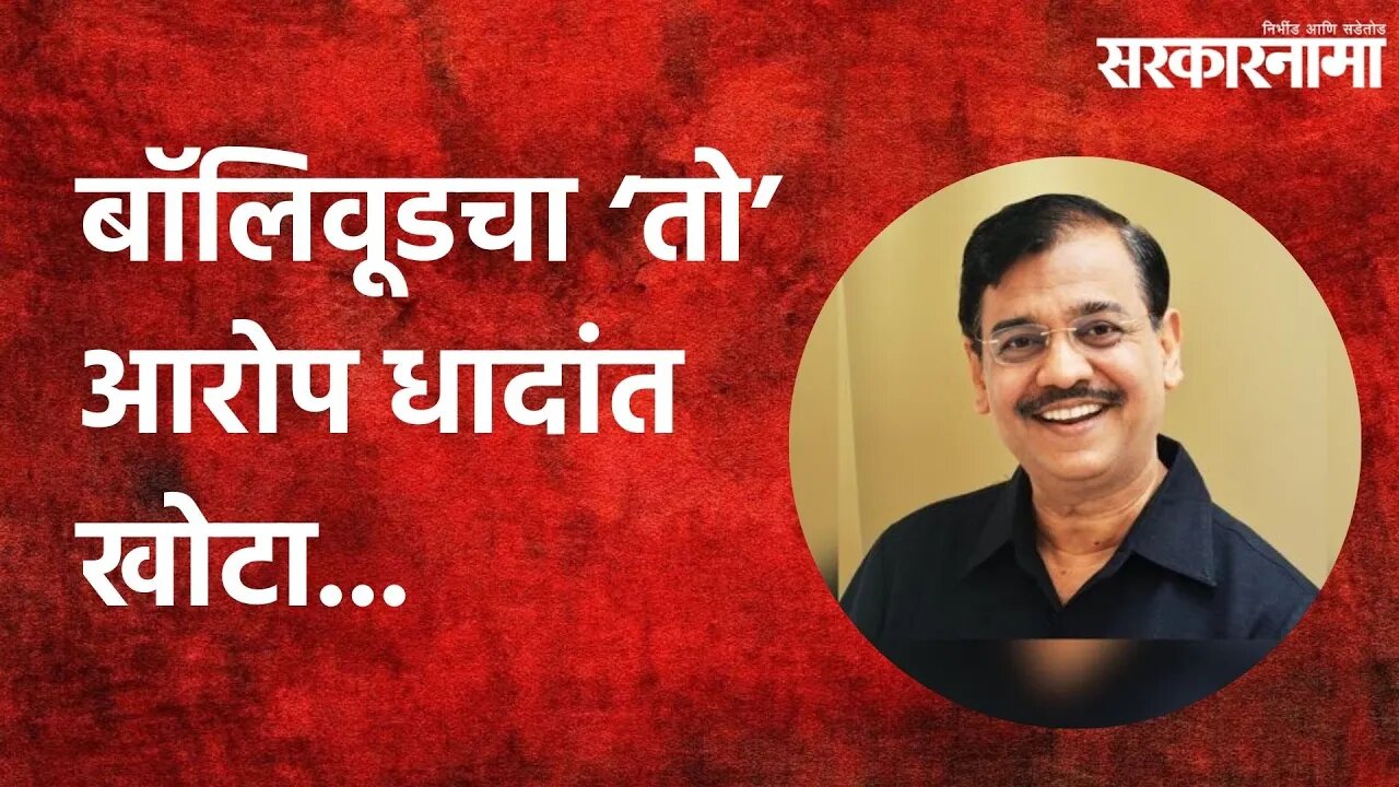 Ujjwal Nikam: बॉलिवूडचा ‘तो’ आरोप धादांत खोटा...| Politics | Maharashtra | Sarkarnama