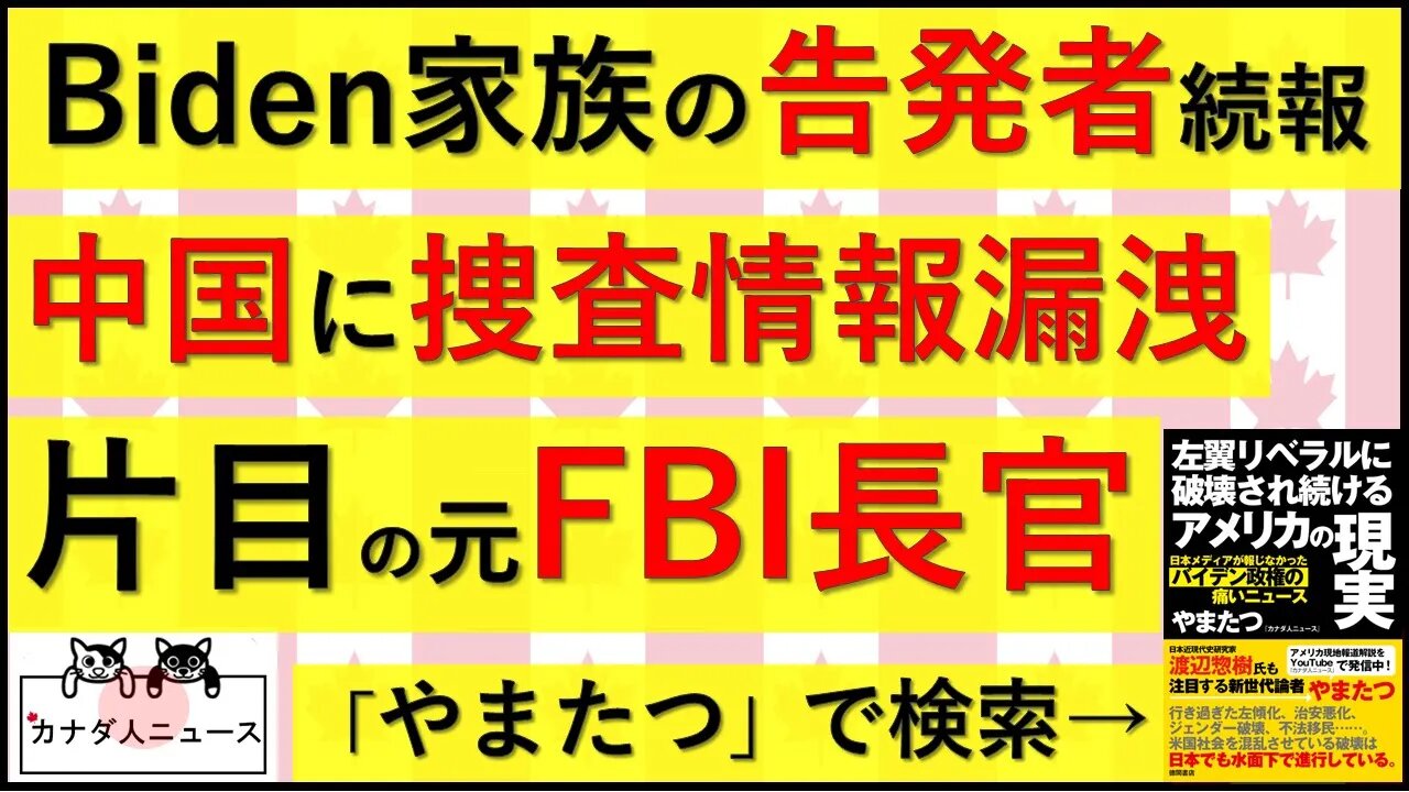 3.24 Bi家族とFBI元長官のビジネス