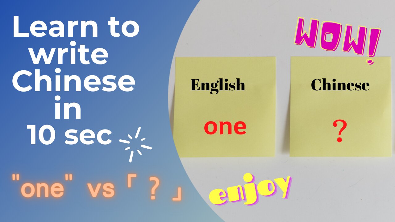 Learn to write Chinese in 10 seconds (8) ： one