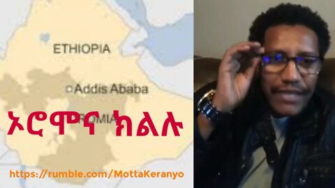 ኦሮሞና ክልሉ