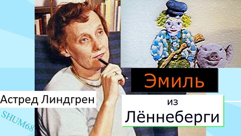 🎥 Эмиль из Лённеберги (Астред Линдгрен)