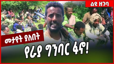 የራያ ግንባር ፋኖ❗️ Fano | Raya | Amhara | TPLF