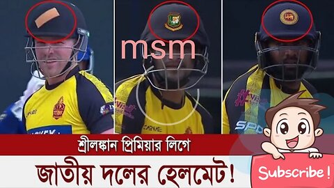 BPL-LPL ভাই ভাই!!খেলোয়াড়দের হেলমেট দিতে পারলো না দলগুলো। ব্যক্তিগত হেলমেটদিয়ে খেলতে হল খেলোয়াড়দের।