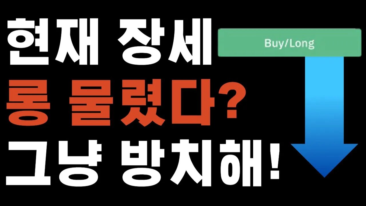 비트코인 투자하다가 물리면 손절? 하지마세요!|쩔코TV 8월 11일 #코인전망 #코인분석 #bitcoin #bitcoinnews #현물etf